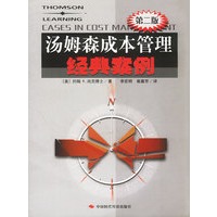 汤姆森成本管理经典案例（第二版）