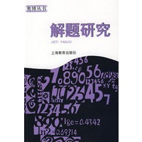 解题研究