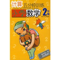 计算五分钟训练：小学数学2年级