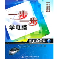 一步一步学电脑——照片处理篇（含光盘）