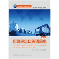 新编进出口英语函电(第三版)(高级商务英语系列教程)