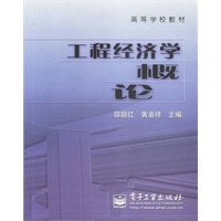 工程经济学概论