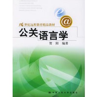 公关语言学——21世纪远程教育精品教材