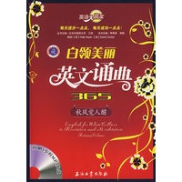 英语大赢家 白领美丽英文诵典365 秋风觉人醒（附光盘）