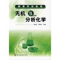 无机及分析化学(马志领)