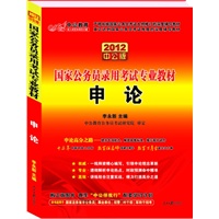 2012中公版申论-国家公务员录用考试专业教材（赠送价值150元的图书增值卡）（赠光盘）