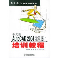 中文版AutoCAD 2004建筑设计培训教程