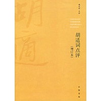 胡适词点评（增订本）