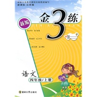 金3练——四年级语文新课标.江苏版（上）（2010年6月印刷）（附答案）