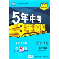 初中历史：八年级下（北师大版）/5年中考3年模拟（含全练答案和五三全解）（2010.11印刷）
