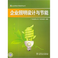 企业用电与节能系列丛书 企业照明与节能