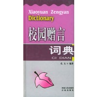 校园赠言词典