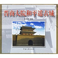 晋商大院和平遥古城