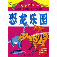 恐龙乐园