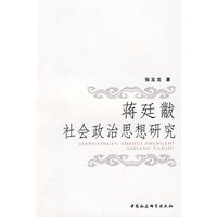 蒋延黻社会政治思想研究