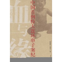 血与缘.中国首例特大边环串子案纪实