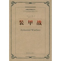 装甲战——外国著名军事著作丛书