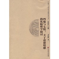四端与七情：关于道德情感的比较哲学探讨