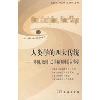 人类学的四大传统——英国、德国、法国和美国的人类学