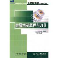 金属切削原理与刀具