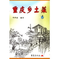 重庆乡土菜