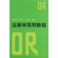运筹学简明教程