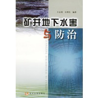 矿井地下水害与防治