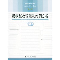税收征收管理及案例分析——纳税实务系列教材