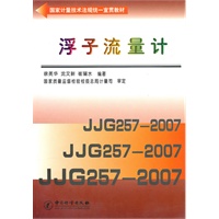 浮子流量计/国家计量技术法规统一宣贯教材