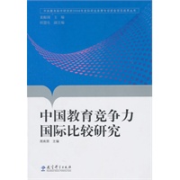 中国教育竞争力国际比较研究