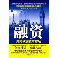 融资:奔向欧洲资本市场