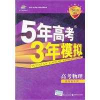 曲一线科学备考 2013B版 5年高考3年模拟 高考物理（2012年6月印刷）湖南省专用 含答案