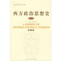 西方政治思想史（第二卷）（中世纪）