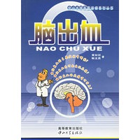 脑出血/中山大学名医谈病系列丛书