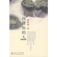 寻找懂你的人