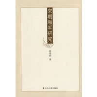 宋朝厢军研究