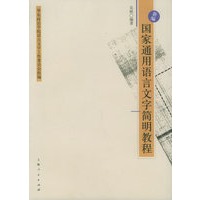 新编国家通用语言文字简明教程