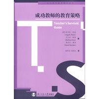 成功教师的教育策略——当代西方教师教育译丛