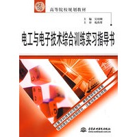 电工与电子技术综合训练实习指导书 (21世纪高等院校规划教材)
