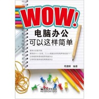 WOW！电脑办公可以这样简单
