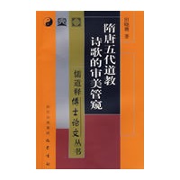 隋唐五代道教诗歌的审美管窥/儒道释博士论文丛书