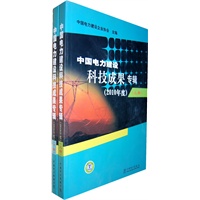 中国电力建设科技成果专辑（2010年度）（上、下）