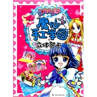 巴啦啦小魔仙 魔仙手工学园·立体贺卡
