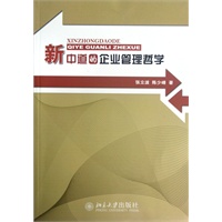 新中道的企业管理哲学