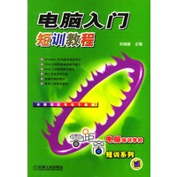 电脑入门短训教程/零距离电脑培训学校短训系列