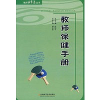 教师保健手册
