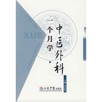 一个月学中医外科