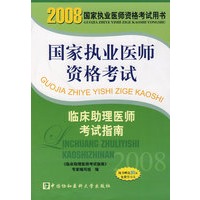 2008版临床助理医师考试指南