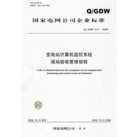 国家电网公司企业标准 Q/GDW 214—2008 变电站计算机监控系统现场验收管理规程