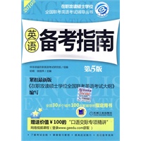 在职联考 英语备考指南 第5版